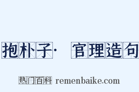 抱朴子·官理造句是什么意思的图片